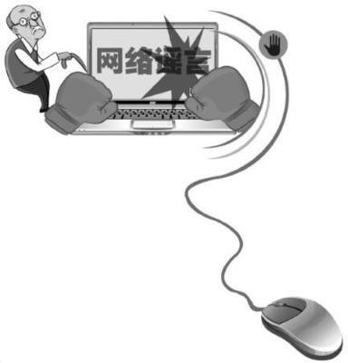 治理中老年網(wǎng)民信謠傳謠問題我們?cè)撟鍪裁? class=