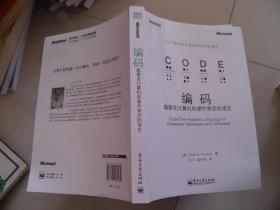 編碼 隱匿在計(jì)算機(jī)軟硬件背后的語(yǔ)言