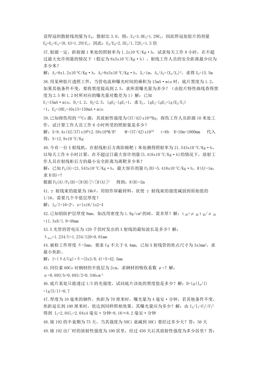 無損檢測(cè)培訓(xùn)考試題庫 射線檢測(cè)(RT)計(jì)算題精選