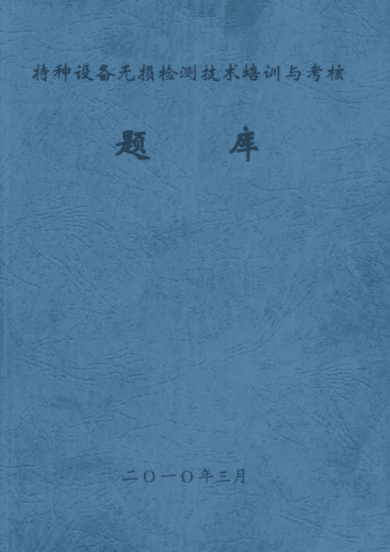 特種設(shè)備無損檢測(cè)技術(shù) 培訓(xùn)、考核與前沿發(fā)展綜述